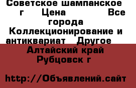 Советское шампанское 1961 г.  › Цена ­ 50 000 - Все города Коллекционирование и антиквариат » Другое   . Алтайский край,Рубцовск г.